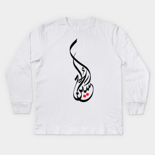 ya Hussein Kids Long Sleeve T-Shirt